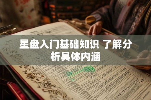 星盘入门基础知识 了解分析具体内涵