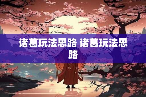 诸葛玩法思路 诸葛玩法思路