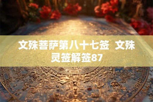 文殊菩萨第八十七签  文殊灵签解签87