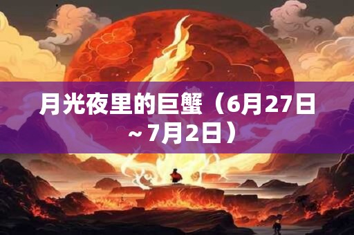 月光夜里的巨蟹（6月27日～7月2日）