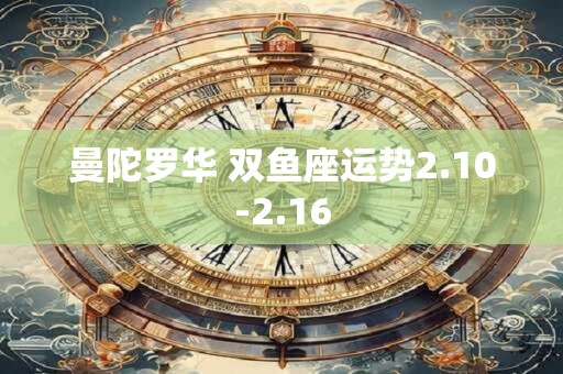 曼陀罗华 双鱼座运势2.10-2.16