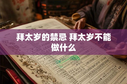 拜太岁的禁忌 拜太岁不能做什么