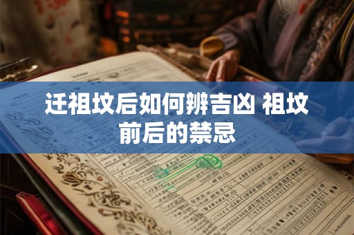 迁祖坟后如何辨吉凶 祖坟前后的禁忌