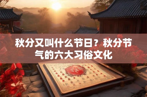 秋分又叫什么节日？秋分节气的六大习俗文化