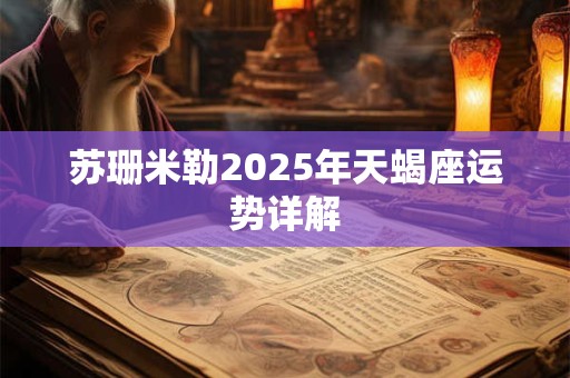 苏珊米勒2025年天蝎座运势详解