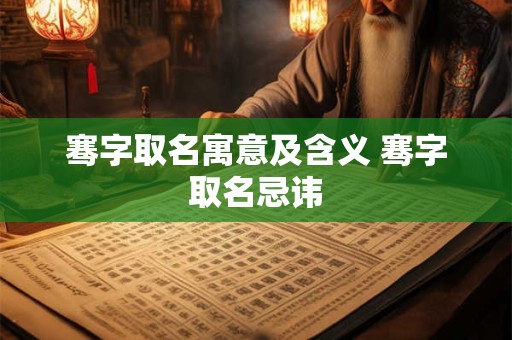 骞字取名寓意及含义 骞字取名忌讳