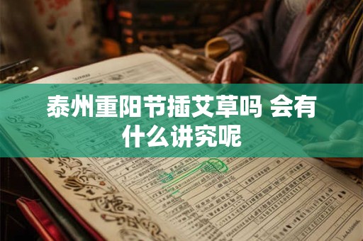 泰州重阳节插艾草吗 会有什么讲究呢