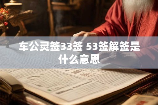 车公灵签33签 53签解签是什么意思