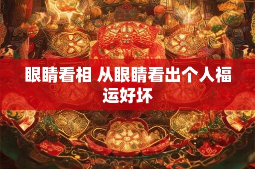 眼睛看相 从眼睛看出个人福运好坏