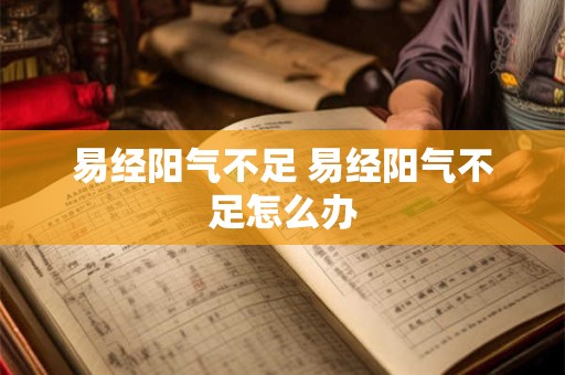 易经阳气不足 易经阳气不足怎么办