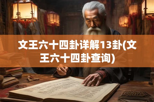 文王六十四卦详解13卦(文王六十四卦查询)