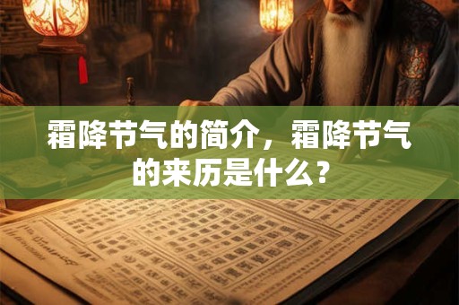 霜降节气的简介，霜降节气的来历是什么？