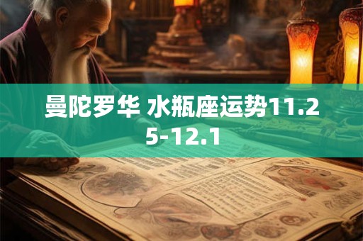 曼陀罗华 水瓶座运势11.25-12.1