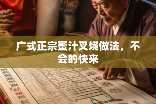 广式正宗蜜汁叉烧做法，不会的快来