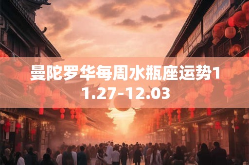 曼陀罗华每周水瓶座运势11.27-12.03