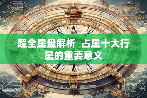 超全星盘解析  占星十大行星的重要意义