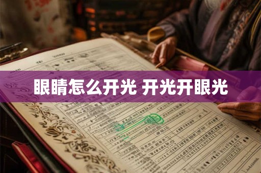 眼睛怎么开光 开光开眼光