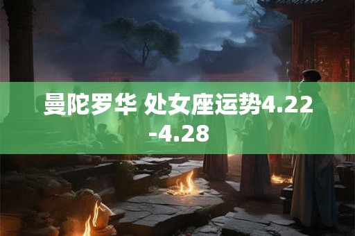 曼陀罗华 处女座运势4.22-4.28