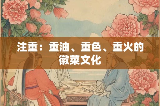注重：重油、重色、重火的徽菜文化