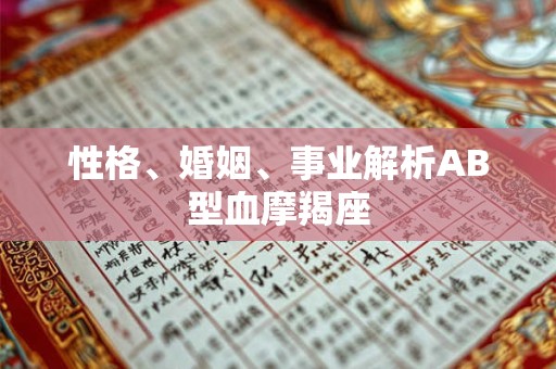 性格、婚姻、事业解析AB型血摩羯座