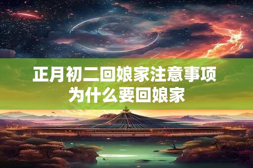 正月初二回娘家注意事项 为什么要回娘家