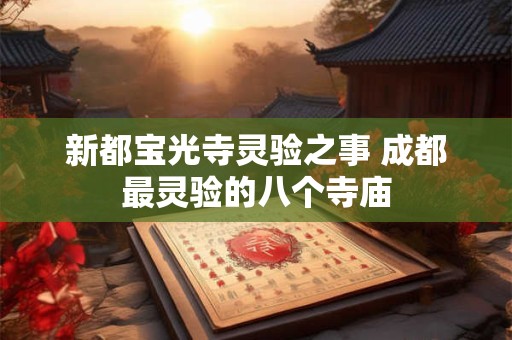 新都宝光寺灵验之事 成都最灵验的八个寺庙