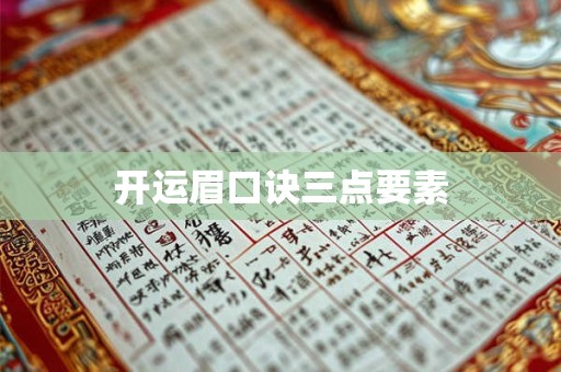 开运眉口诀三点要素