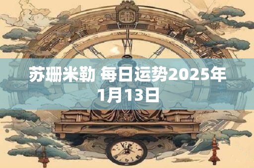 苏珊米勒 每日运势2025年1月13日