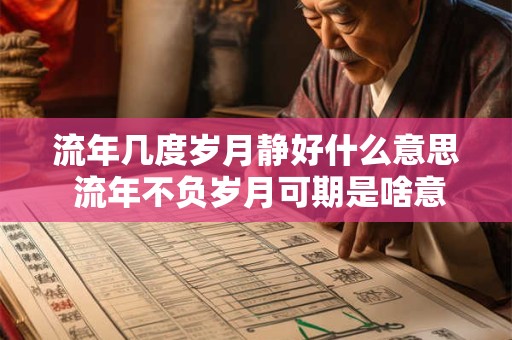 流年几度岁月静好什么意思 流年不负岁月可期是啥意思