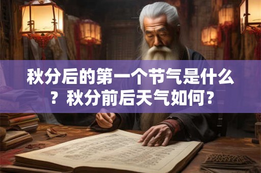 秋分后的第一个节气是什么？秋分前后天气如何？