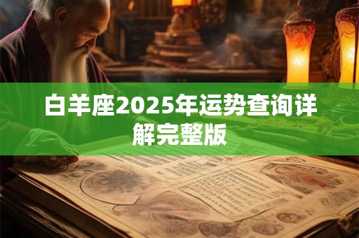 白羊座2025年运势查询详解完整版