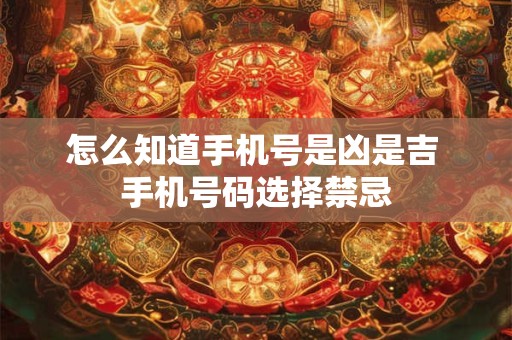 怎么知道手机号是凶是吉 手机号码选择禁忌