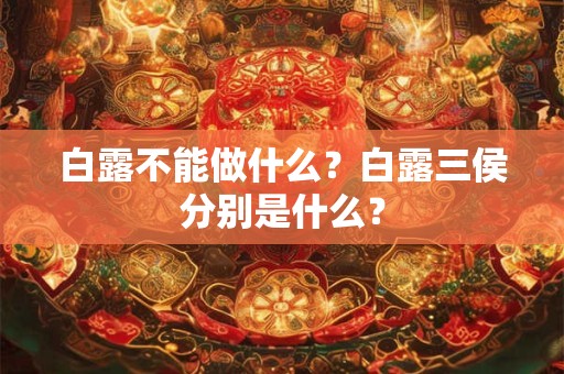 白露不能做什么？白露三侯分别是什么？