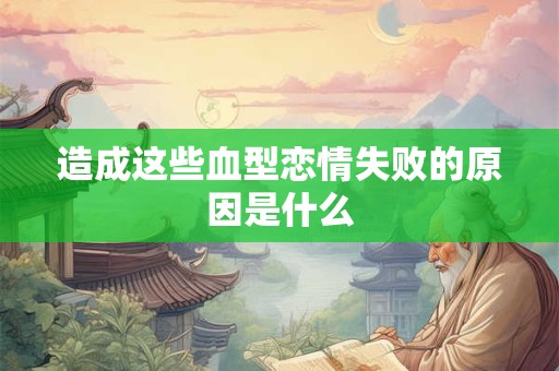 造成这些血型恋情失败的原因是什么