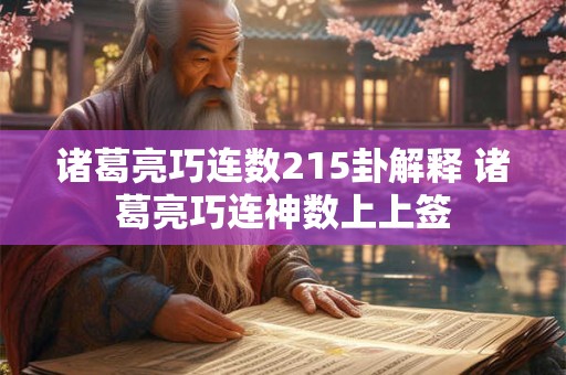 诸葛亮巧连数215卦解释 诸葛亮巧连神数上上签