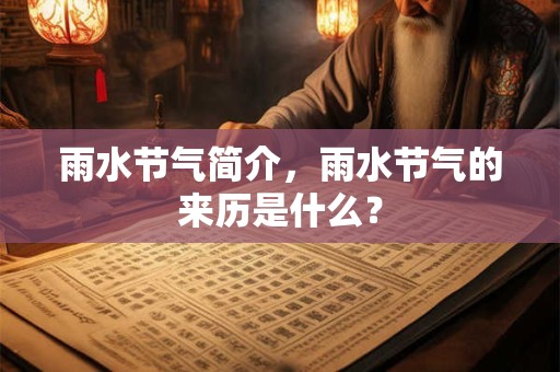 雨水节气简介，雨水节气的来历是什么？