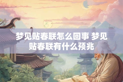 梦见贴春联怎么回事 梦见贴春联有什么预兆
