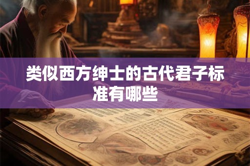类似西方绅士的古代君子标准有哪些