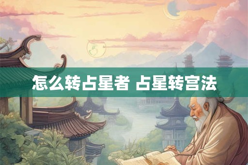 怎么转占星者 占星转宫法