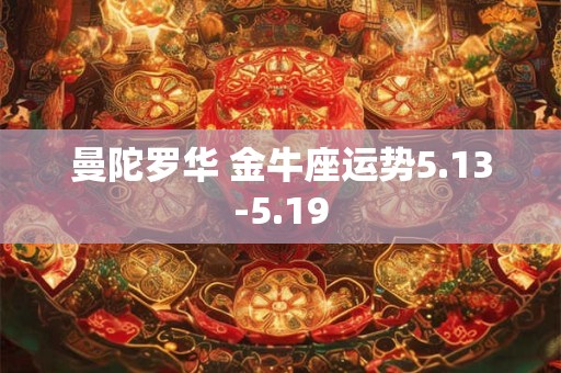 曼陀罗华 金牛座运势5.13-5.19
