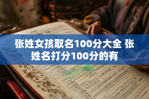 张姓女孩取名100分大全 张姓名打分100分的有