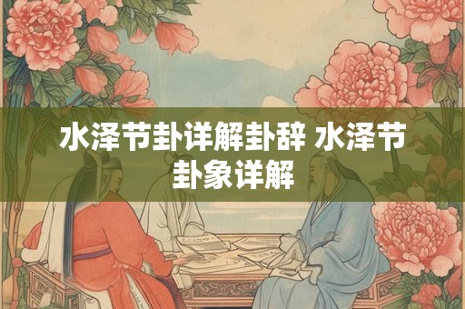 水泽节卦详解卦辞 水泽节卦象详解