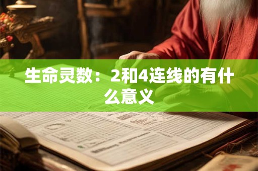 生命灵数：2和4连线的有什么意义