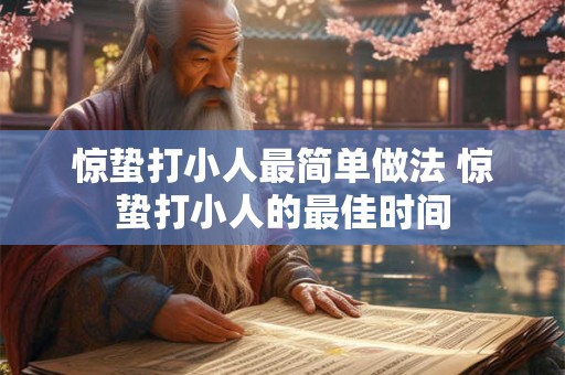 惊蛰打小人最简单做法 惊蛰打小人的最佳时间