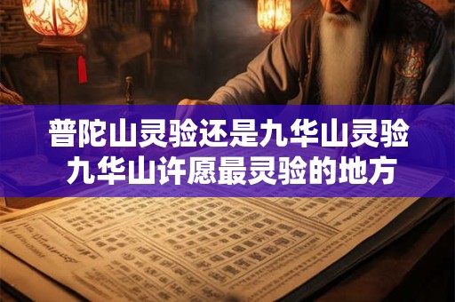 普陀山灵验还是九华山灵验 九华山许愿最灵验的地方