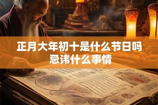 正月大年初十是什么节日吗 忌讳什么事情