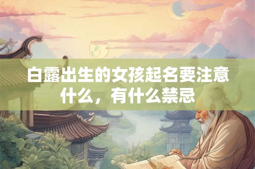白露出生的女孩起名要注意什么，有什么禁忌