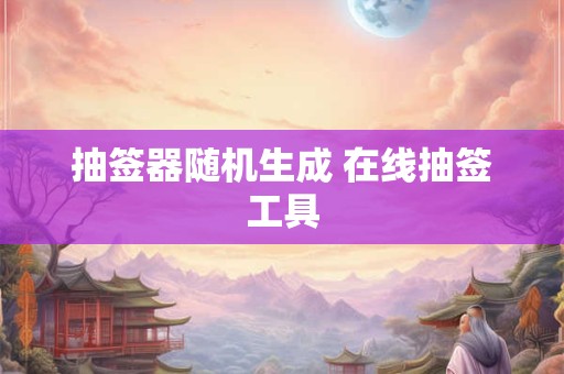 抽签器随机生成 在线抽签工具