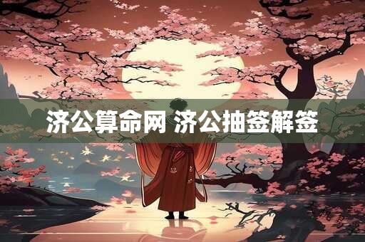济公算命网 济公抽签解签