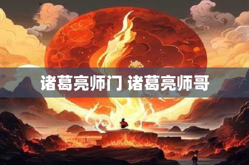 诸葛亮师门 诸葛亮师哥
